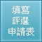 填寫申請表